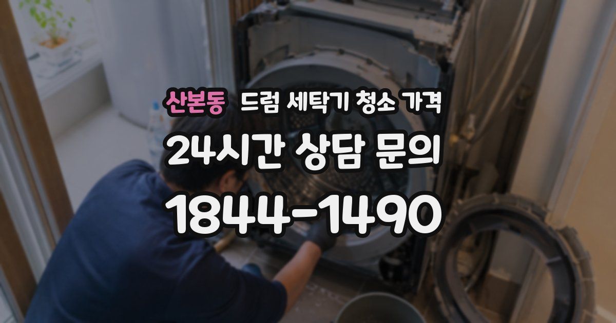 산본동 드럼 세탁기 청소 가격