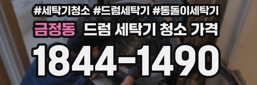 금정동 드럼 세탁기 청소 가격