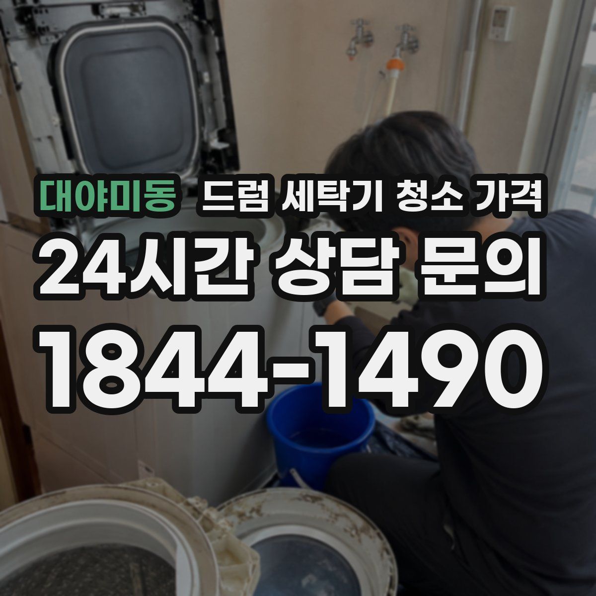 대야미동 드럼 세탁기 청소 가격