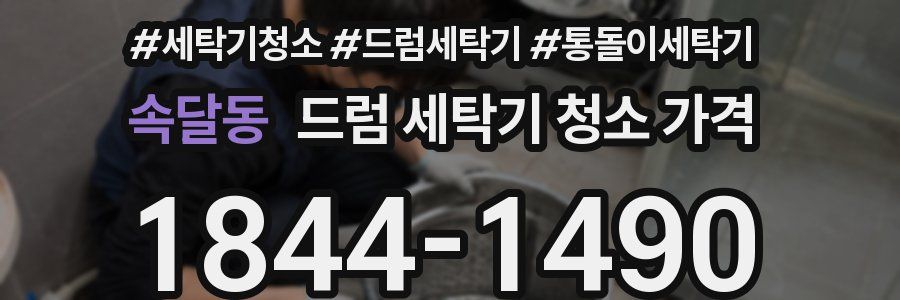 속달동 드럼 세탁기 청소 가격