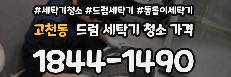고천동 드럼 세탁기 청소 가격