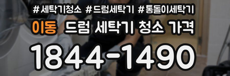 이동 드럼 세탁기 청소 가격