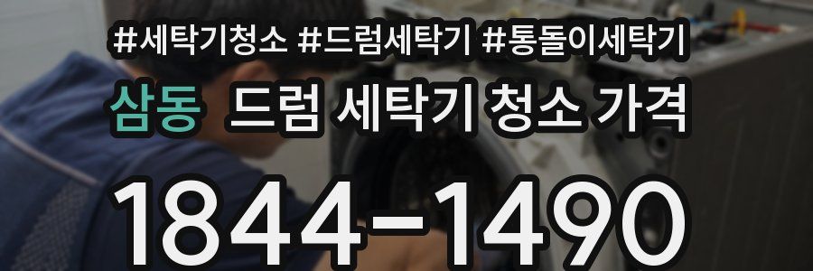 삼동 드럼 세탁기 청소 가격