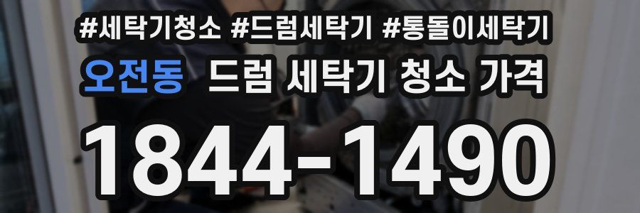 오전동 드럼 세탁기 청소 가격