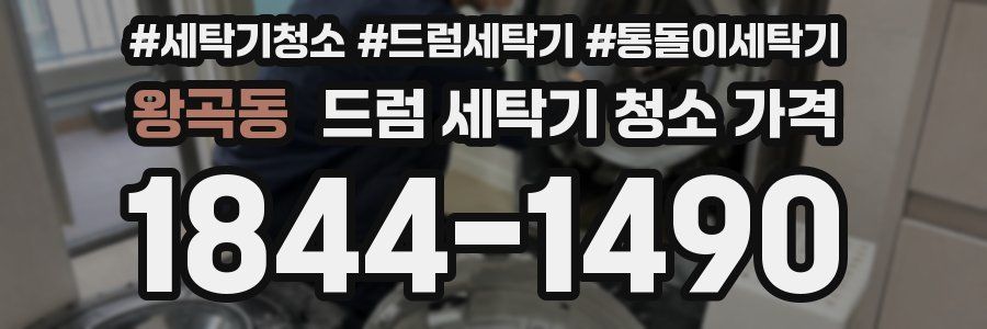 왕곡동 드럼 세탁기 청소 가격
