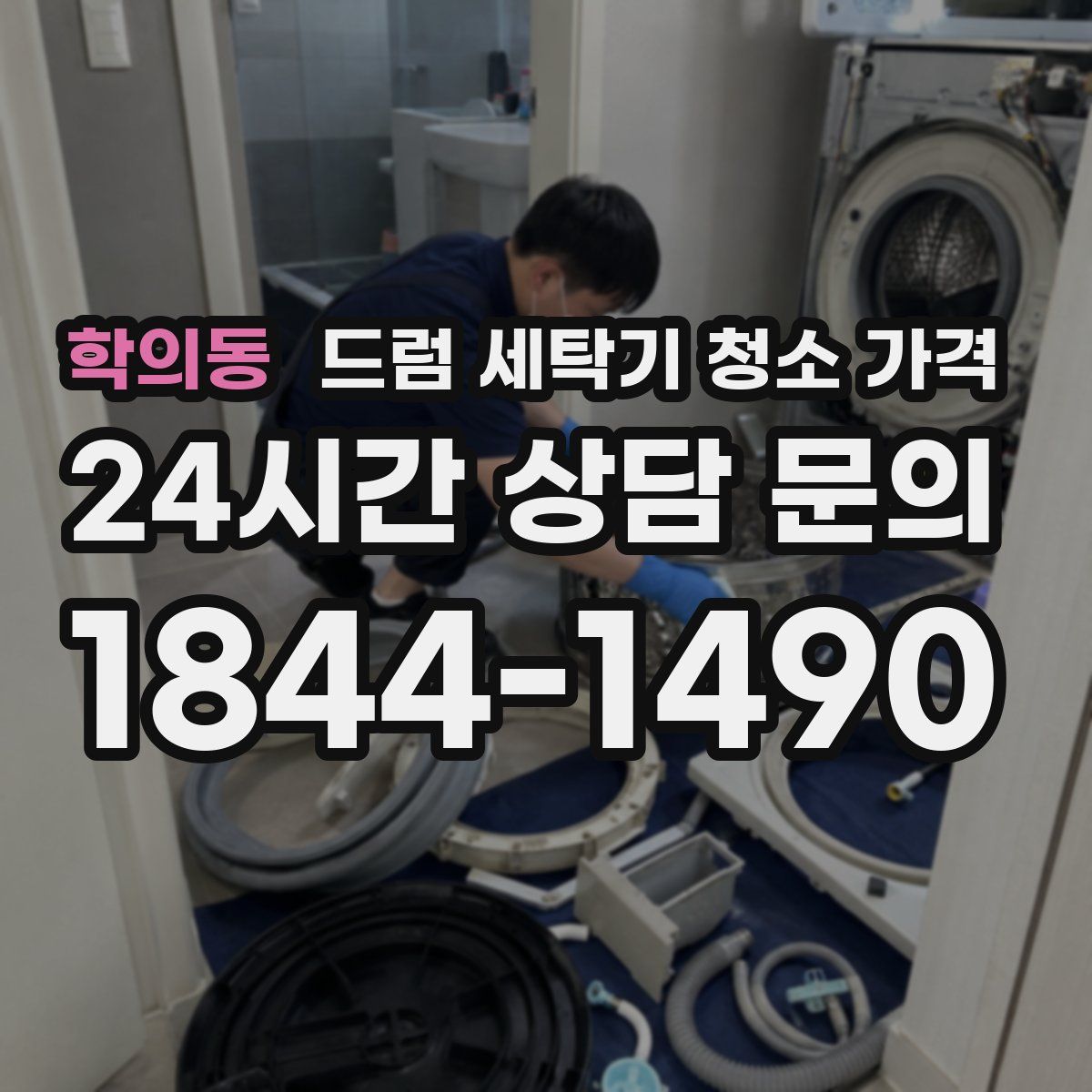 학의동 드럼 세탁기 청소 가격