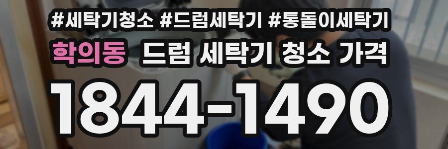 학의동 드럼 세탁기 청소 가격