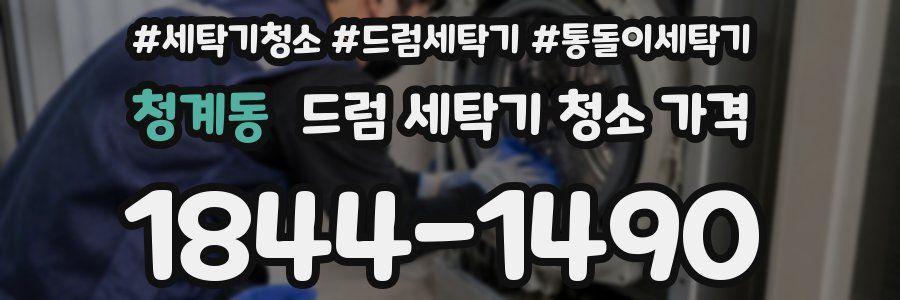 청계동 드럼 세탁기 청소 가격