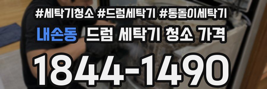 내손동 드럼 세탁기 청소 가격