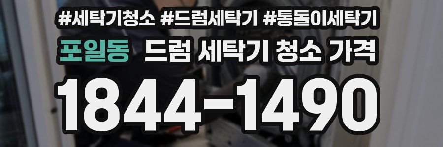 포일동 드럼 세탁기 청소 가격