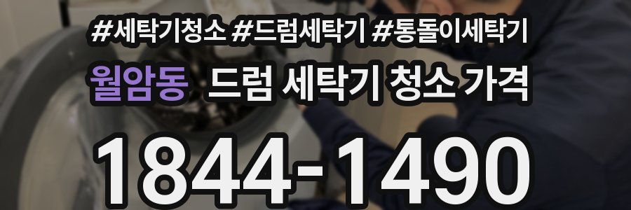 월암동 드럼 세탁기 청소 가격