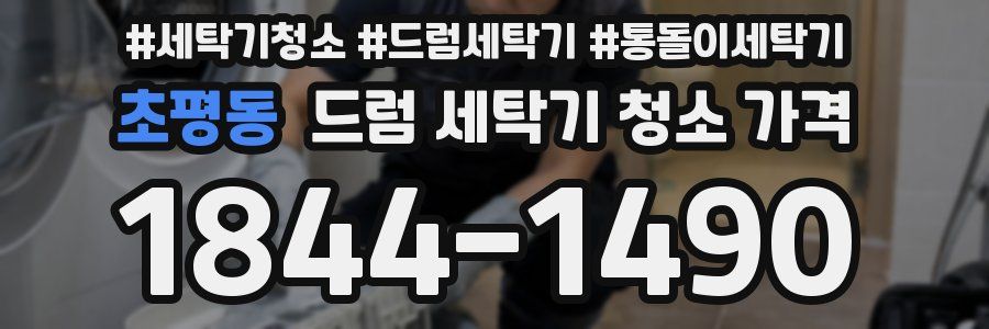 초평동 드럼 세탁기 청소 가격