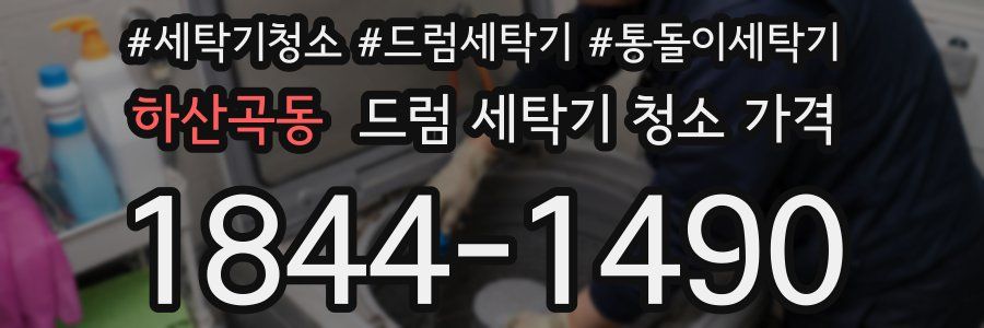 하산곡동 드럼 세탁기 청소 가격