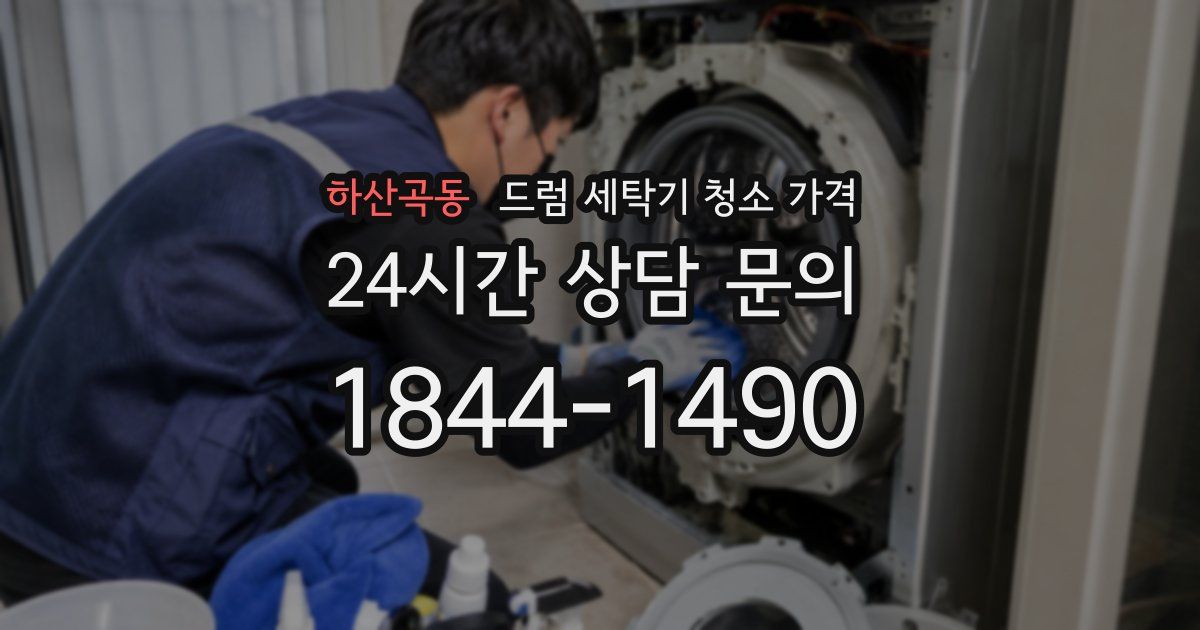 하산곡동 드럼 세탁기 청소 가격