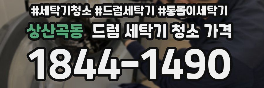 상산곡동 드럼 세탁기 청소 가격