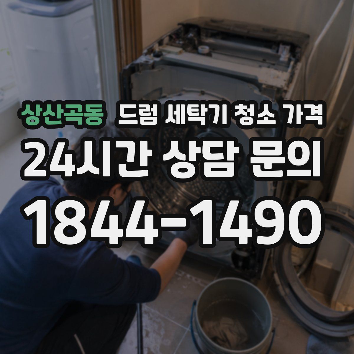 상산곡동 드럼 세탁기 청소 가격
