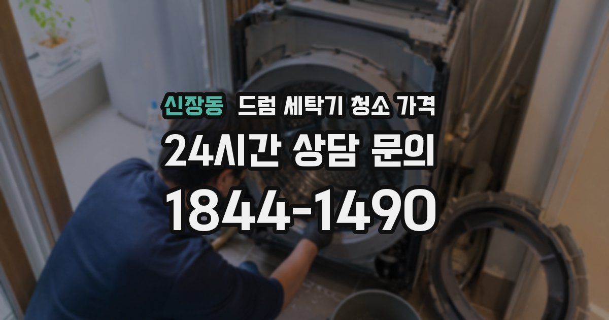 신장동 드럼 세탁기 청소 가격