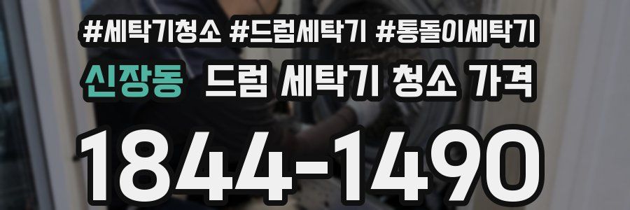 신장동 드럼 세탁기 청소 가격