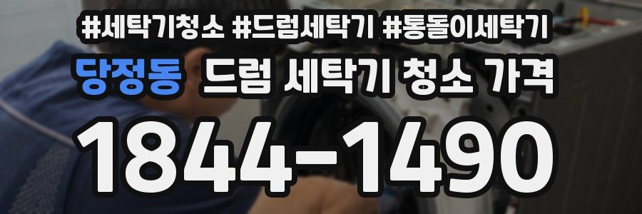 당정동 드럼 세탁기 청소 가격