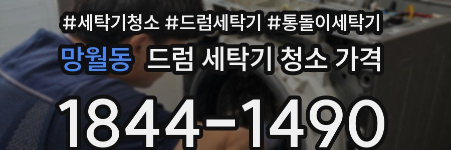 망월동 드럼 세탁기 청소 가격