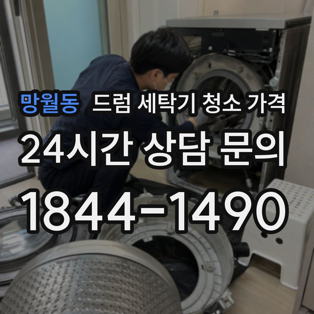 망월동 드럼 세탁기 청소 가격