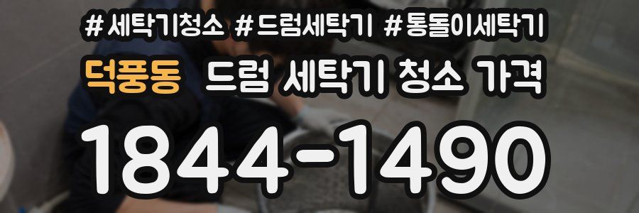덕풍동 드럼 세탁기 청소 가격