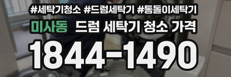 미사동 드럼 세탁기 청소 가격