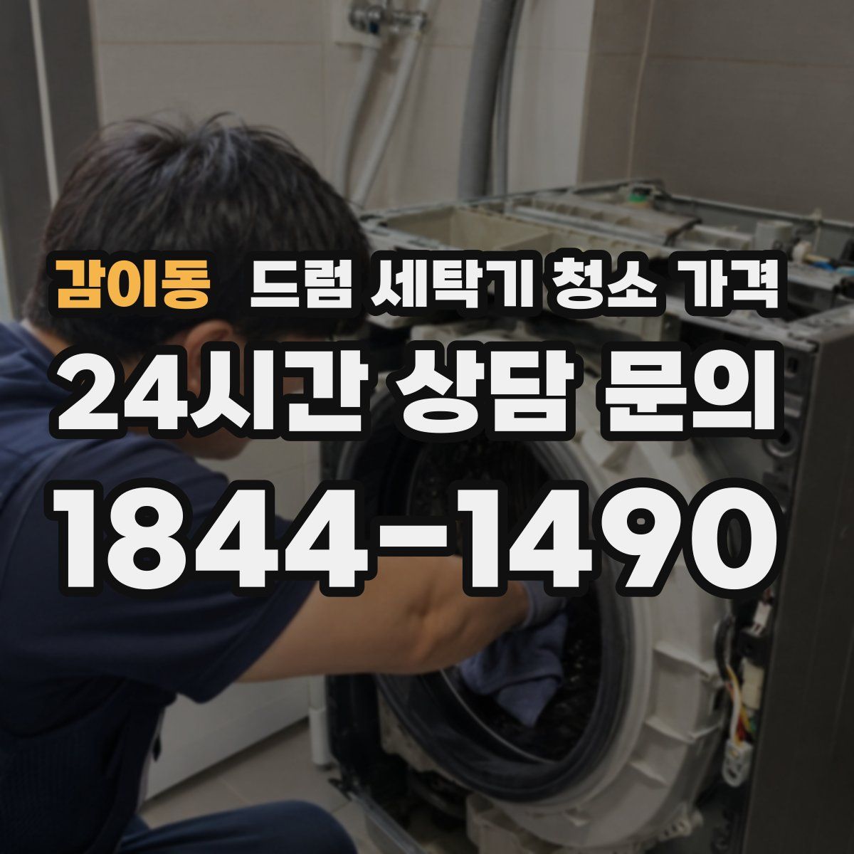 감이동 드럼 세탁기 청소 가격