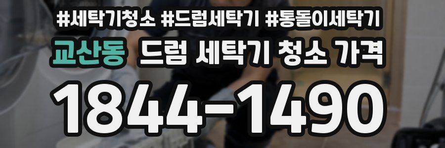 교산동 드럼 세탁기 청소 가격