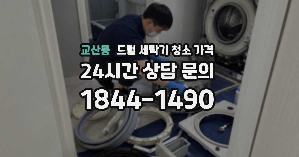 교산동 드럼 세탁기 청소 가격