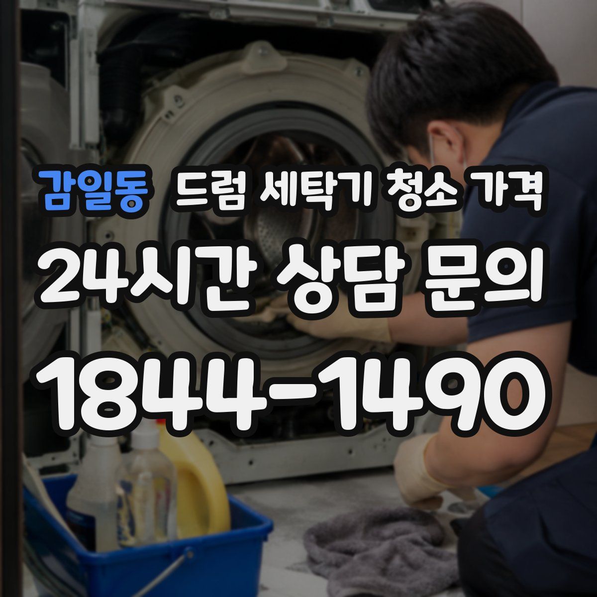 감일동 드럼 세탁기 청소 가격