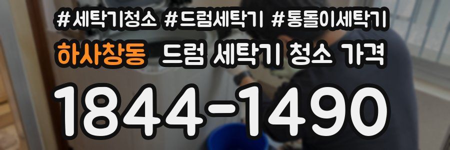 하사창동 드럼 세탁기 청소 가격