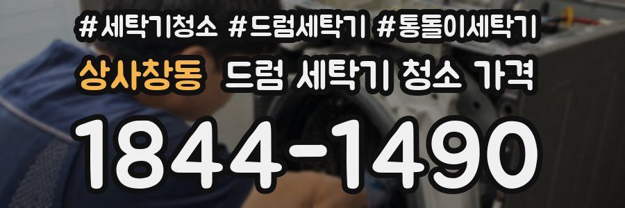 상사창동 드럼 세탁기 청소 가격