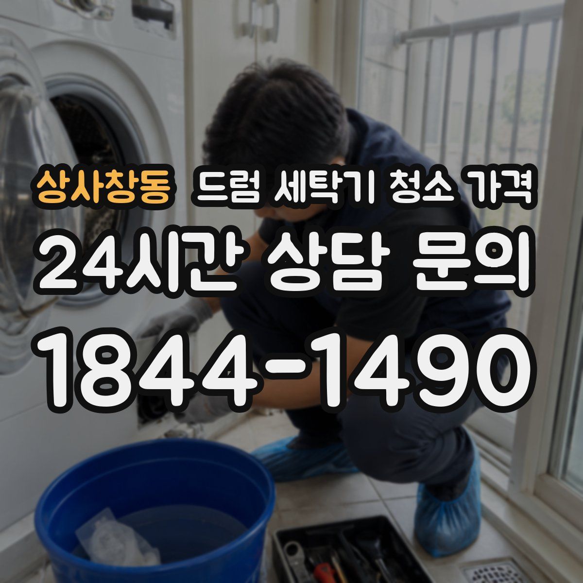 상사창동 드럼 세탁기 청소 가격