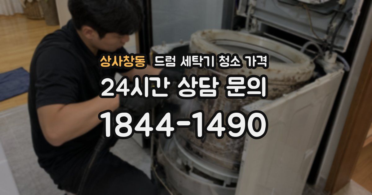 상사창동 드럼 세탁기 청소 가격