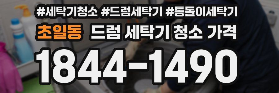 초일동 드럼 세탁기 청소 가격