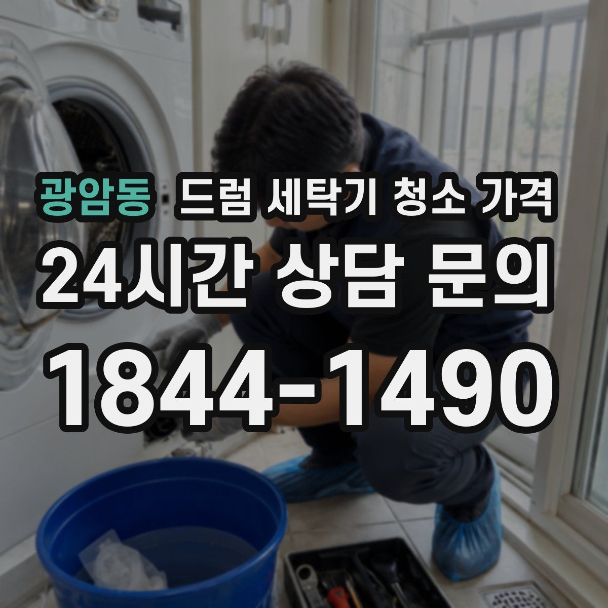 광암동 드럼 세탁기 청소 가격