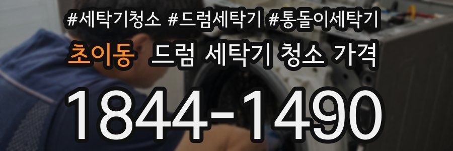 초이동 드럼 세탁기 청소 가격