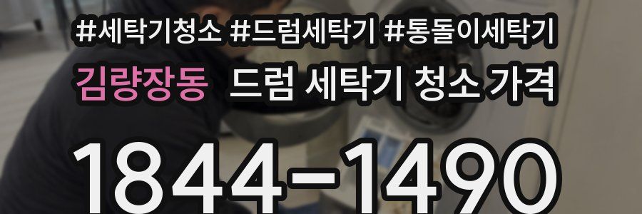 김량장동 드럼 세탁기 청소 가격