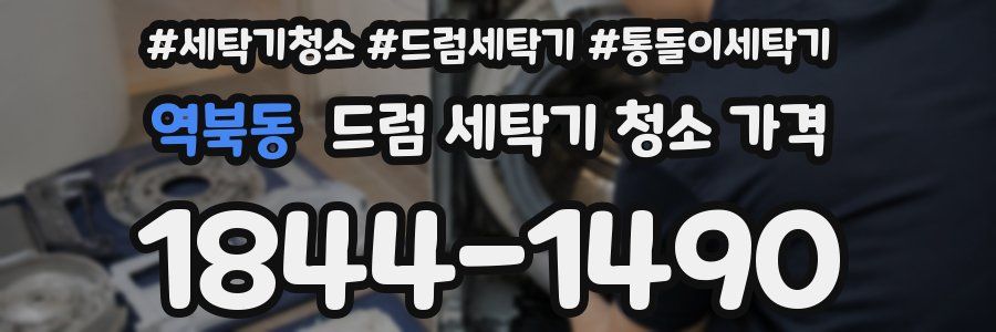 역북동 드럼 세탁기 청소 가격