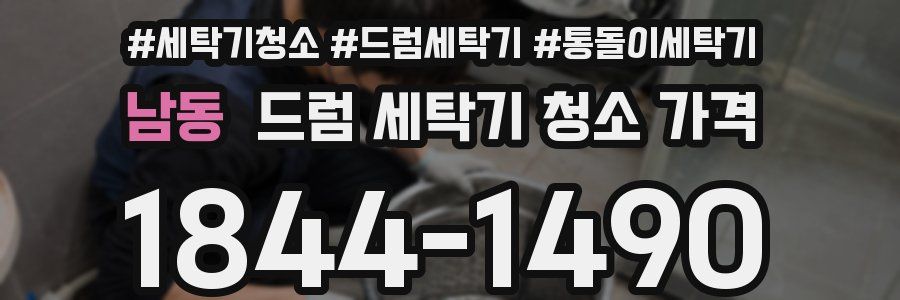 남동 드럼 세탁기 청소 가격