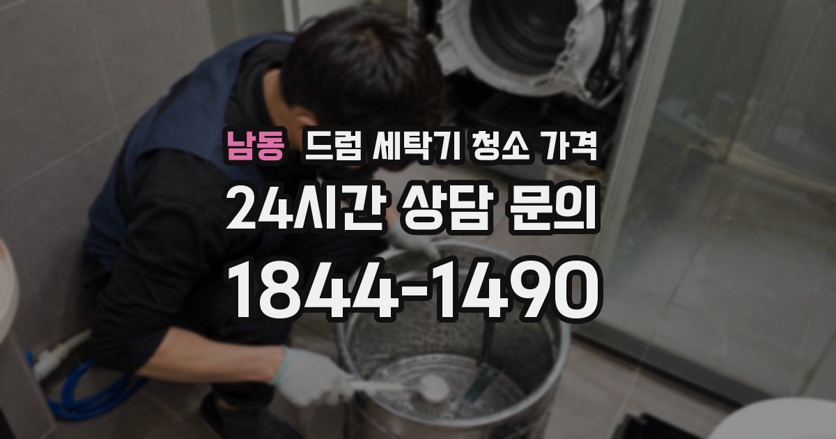 남동 드럼 세탁기 청소 가격