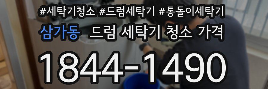 삼가동 드럼 세탁기 청소 가격