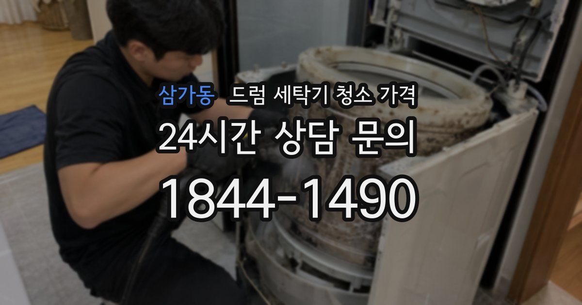 삼가동 드럼 세탁기 청소 가격