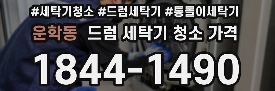 운학동 드럼 세탁기 청소 가격