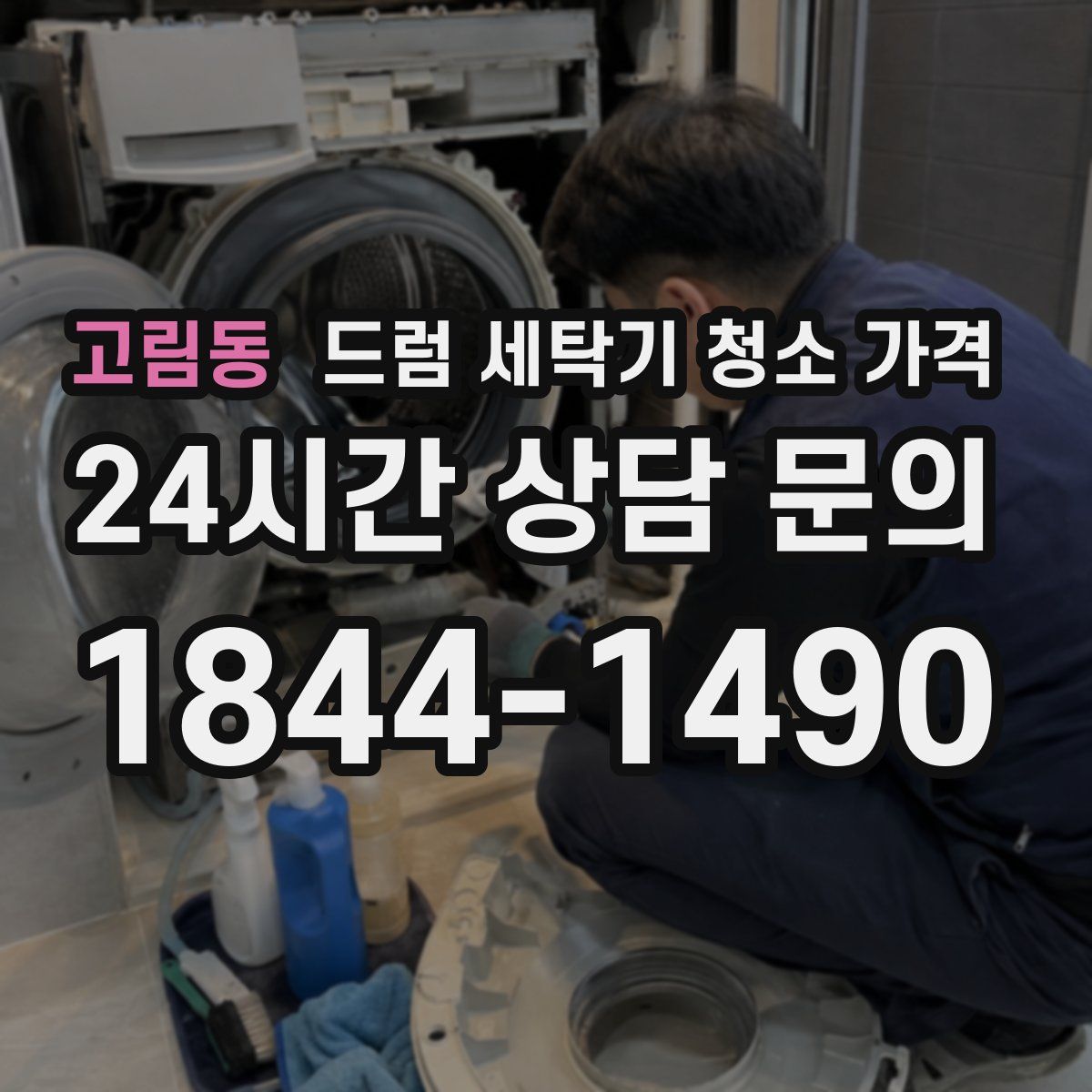 고림동 드럼 세탁기 청소 가격