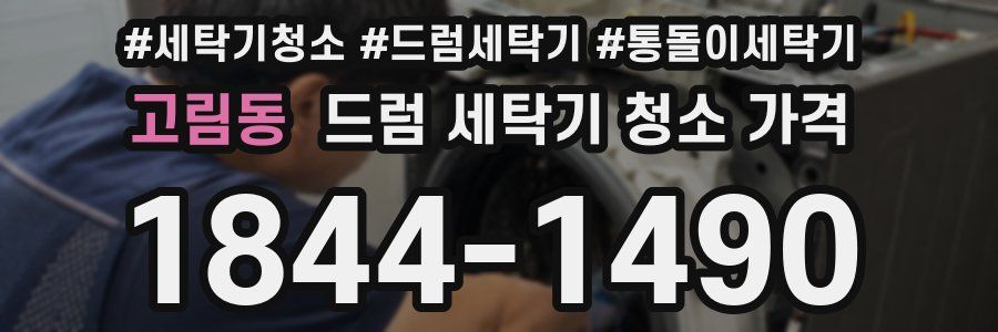 고림동 드럼 세탁기 청소 가격