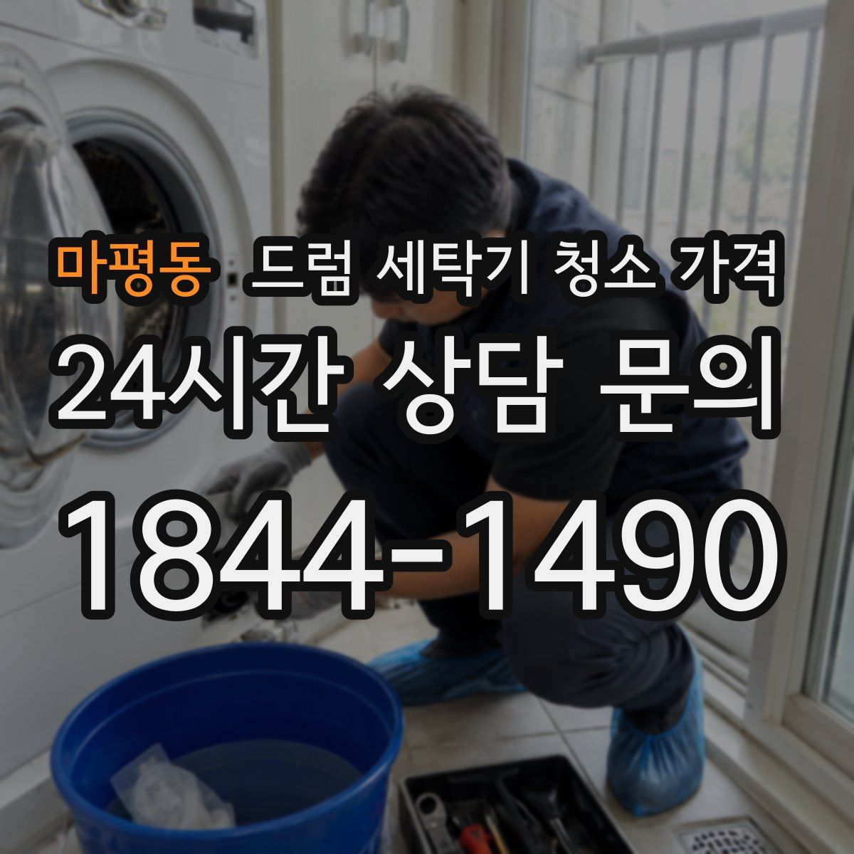 마평동 드럼 세탁기 청소 가격