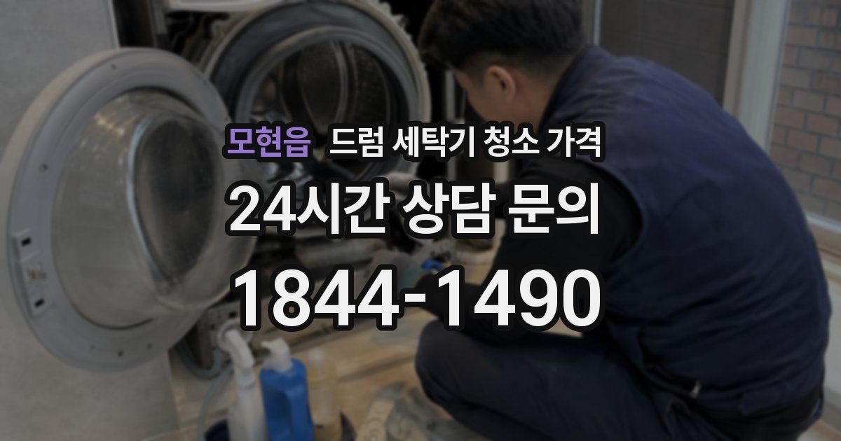 모현읍 드럼 세탁기 청소 가격