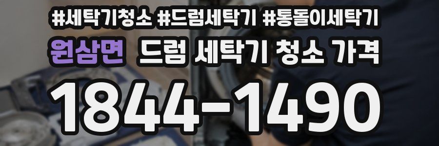 원삼면 드럼 세탁기 청소 가격